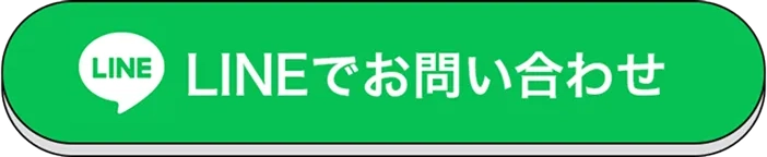 LINEでお問い合わせ