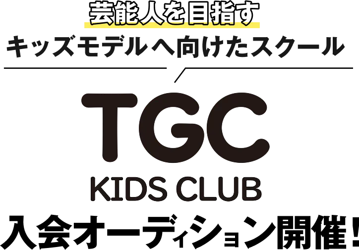 芸能人を目指すキッズモデルへ向けたスクール