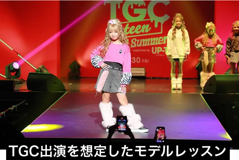 TGC出演を想定したモデルレッスン