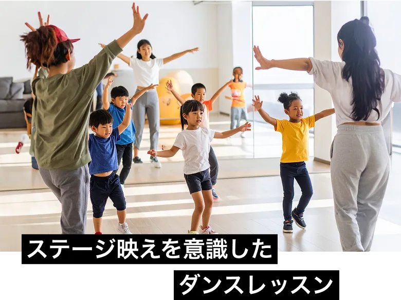 ステージ映えを意識したダンスレッスン