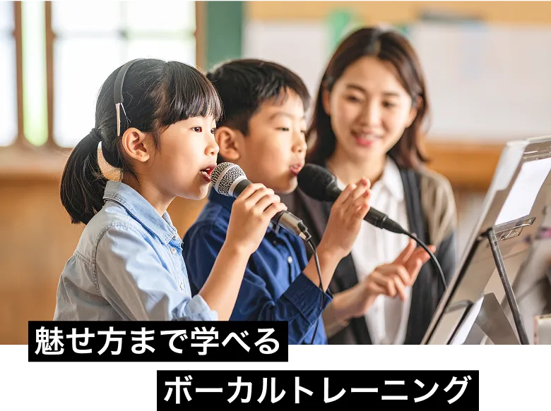 見せ方まで学べるボーカルトレーニング